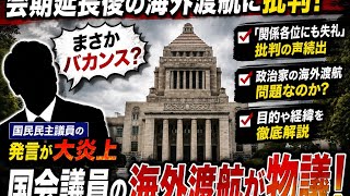 会期延長中に海外渡航!? 国民民主議員の「バカンス」発言が大炎上！