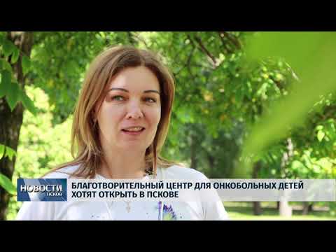 09.07.2019 / Благотворительный центр для онкобольных детей хотят открыть в Пскове