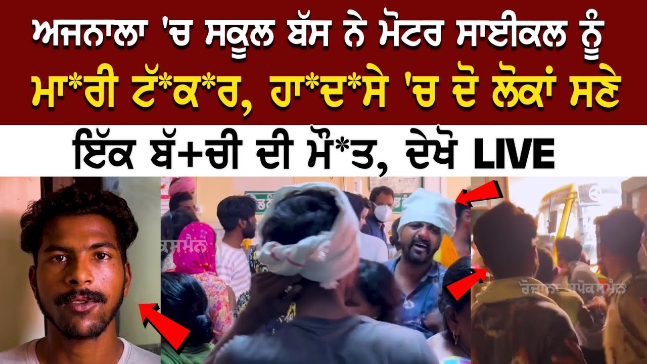 Ajnala School Bus News: ਮੋਟਰ ਸਾਈਕਲ ਨੂੰ ਮਾ*ਰੀ ਟੱ*ਕ*ਰ, ਹਾ*ਦ*ਸੇ 'ਚ ਦੋ ਲੋਕਾਂ ਸਣੇ ਇੱਕ ਬੱ+ਚੀ ਦੀ ਮੌ*ਤ Ajnala School Bus News: ਮੋਟਰ ਸਾਈਕਲ ਨੂੰ ਮਾ*ਰੀ ਟੱ*ਕ*ਰ, ਹਾ*ਦ*ਸੇ 'ਚ ਦੋ ਲੋਕਾਂ ਸਣੇ ਇੱਕ ਬੱ+ਚੀ ਦੀ ਮੌ*ਤ
