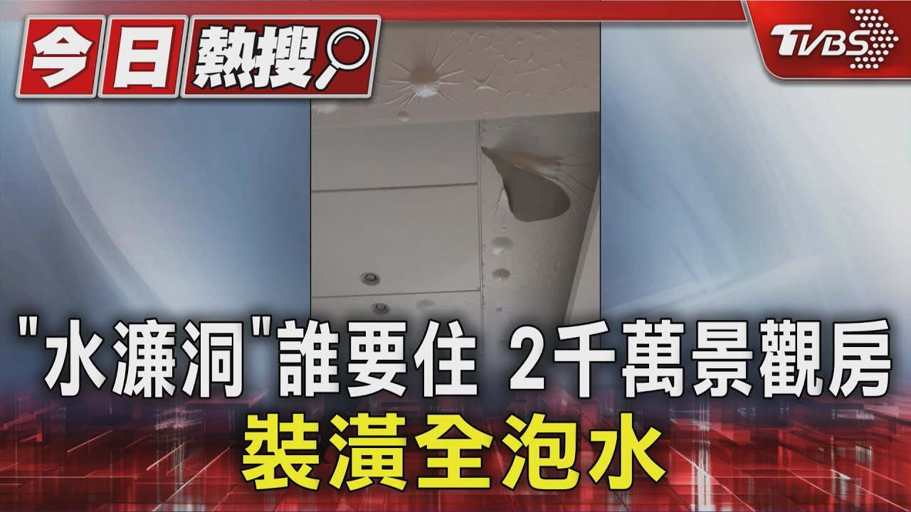 水濂洞悲劇！2千萬新宅漏水慘成池塘　母親心碎120萬裝潢付諸東流