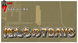 【7 Days to Die】荒地探索とブロック敷き詰め 俺たちの７DAYS バージョン3.0 #13
