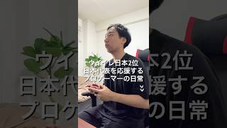 ⁡eFootballプロゲーマー フットサル＆対ブラジル🇧🇷観戦の1日🎮深夜2時から応援お疲れ様⚽️🏆#VLOG #ワールドカップ #プロゲーマーの日常 #サッカー #efootball