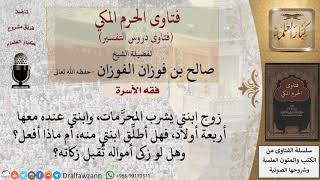 هل يجوز للمرأة أن تطلب الطلاق؛ لأن الزوج يشرب المحرمات؟ وهل تقبل الزكاة من هذا الزوج؟ للشيخ الفوزان image