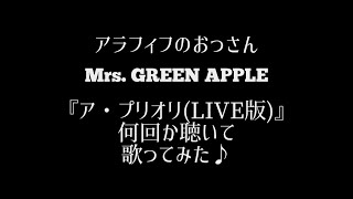 【歌ってみた】アラフィフおっさんミセスの『ア・プリオリ(LIVE版)』何回か聴いて歌ってみた♪ @かたるんるんチャンネル 