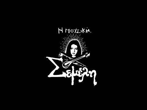 Σεμέλη - Η Μουσική - Official Video Clip