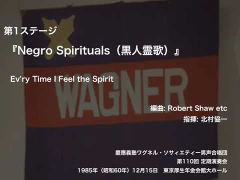 Ev'ry Time I Feel the Spirit ー 『Negro Spirituals（黒人霊歌）』（第110回定期演奏会）