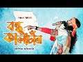 বন্ধু কালাচাঁন কি মায়া লাগাইছো | Bondhu Kalachan | Koushik Adhika
