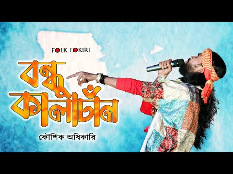 বন্ধু কালাচাঁন কি মায়া লাগাইছো | Bondhu Kalachan | Koushik Adhikari Baul | FOLK FOKIRI