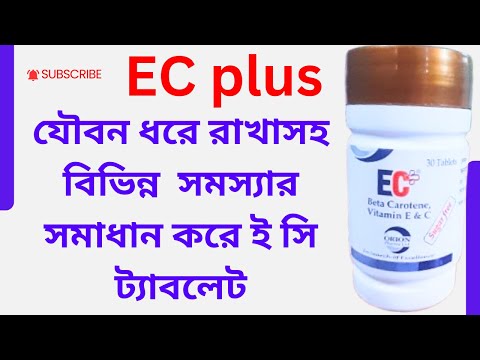 EC- Plus Tablet (ভিটামিন ই ও সি ) এর কাজ ৷ খাওয়ার নিয়ম ও উপকারিতা সহ বিস্তারিত জানুন ৷ Bangla review