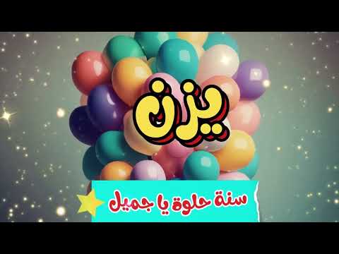 أغنية سنة حلوة يا يزن - Happy Birthday Yazan