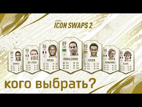 КАКУЮ ИКОНУ ВЫБРАТЬ? / ICON SWAPS 2 / ЛУЧШАЯ ИКОНА FIFA 20 / ОБМЕН КУМИРОВ ФИФА / ВЫБИРАЕМ ИКОНУ