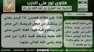 صورة 1707- حكم أداء النافلة في مكان غير مكان الفريضة - نور على الدرب