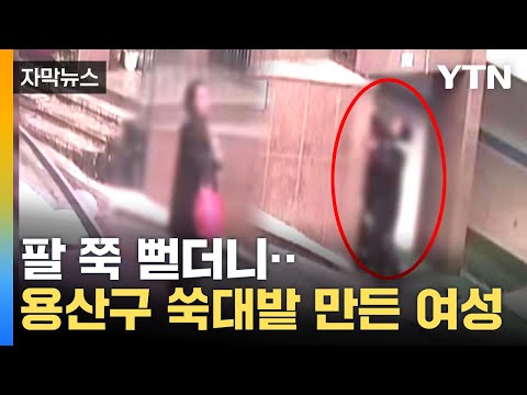 [자막뉴스] 용산구 주민 신고 빗발...CCTV에 포착된 범행 / YTN