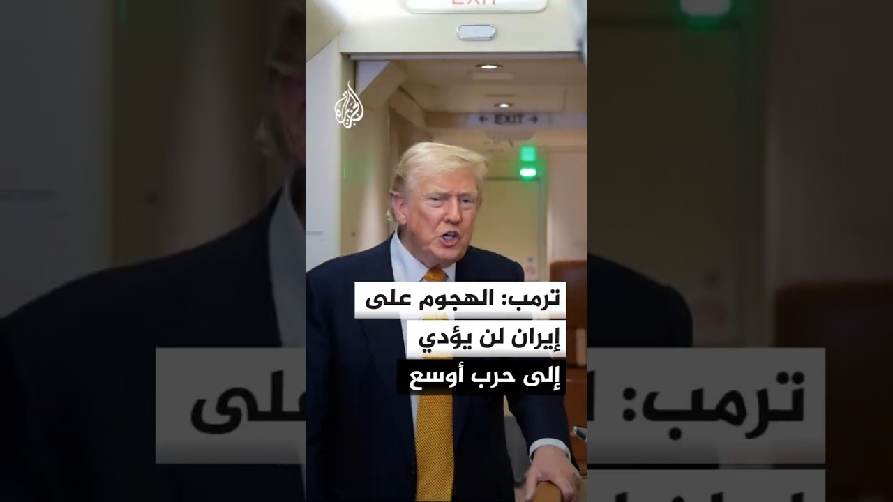 فيديو | ترمب: إيران تنتهك مذكرة التفاهم بشكل مستمر باستهدافها الملاحة في مضيق هرمز