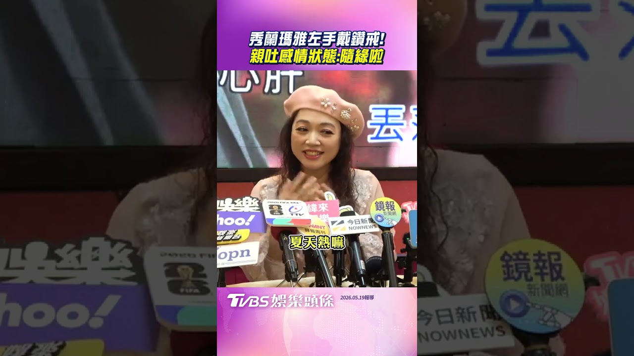影音／秀蘭瑪雅無名指戴「1克拉鑽戒」　被追問親吐感情狀態：隨緣啦！