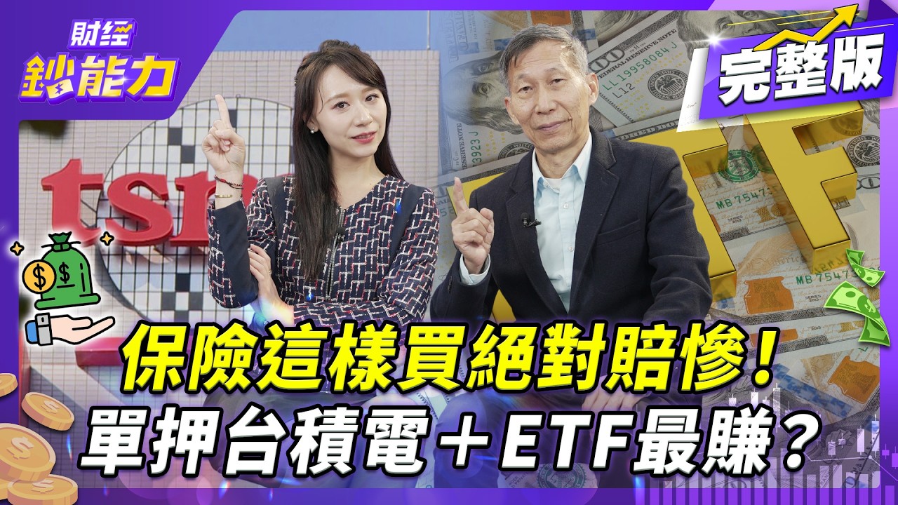 保險這樣買絕對賠慘!貪保單2%報酬害你少賺200%!