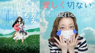 泣ける『おおかみこどもの雨と雪』映画レビュー 邦画の感動映画