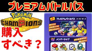 【ポケモンチャンピオンズ】バトルパスに課金するべきか解説します