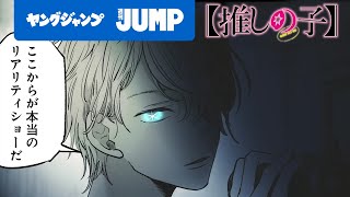 【漫画】『【推しの子】』 恋愛リアリティショー編モーションコミック【ヤングジャンプ連載】