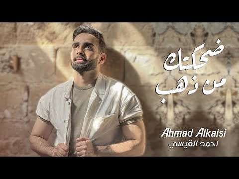 ضحكتك من ذهب احمد القيسي