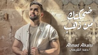 كلمات اغنية ضحكتك من ذهب احمد القيسي