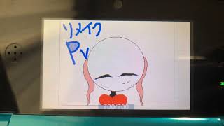 リメイクPV