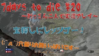【7days to die】#20 宝探しにレッツゴー！ 【おっさん二人で実況プレイ】