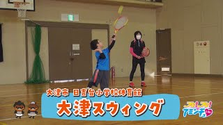 パドルテニスを楽しもう「大津スウィング」大津市 日吉台小学校体育館