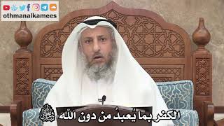 247 - الكفر بما يُعبدُ من دون الله تبارك وتعالى - عثمان الخميس