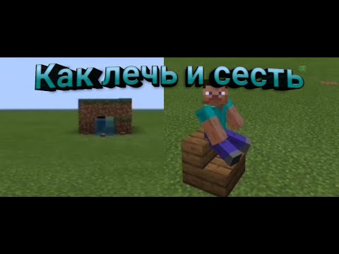 Как лечь и сесть в майнкрафте