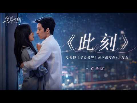 袁娅维TIA RAY《此刻 》(《早春晴朗》电视剧情深限定曲 and 片尾曲)&mdash; 歌词版 Lyrics vedio \你的脆弱故作冷漠 我的无措藏进角落 世界纷繁波折拥有一瞬也算温热\ #伤感 #华语