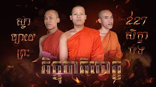 ស្វាធ្យាយព្រះភិក្ខុបាតិមោក្ខ ដោយសមណៈសិស្ស វត្តបឹងជុំ កោះទទា (ខេតគៀងយ៉ាង)