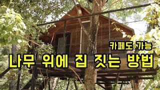 나무 위에 집 짓는 방법.