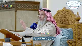 3618 - هل في الحوالة خيار؟ - عثمان الخميس