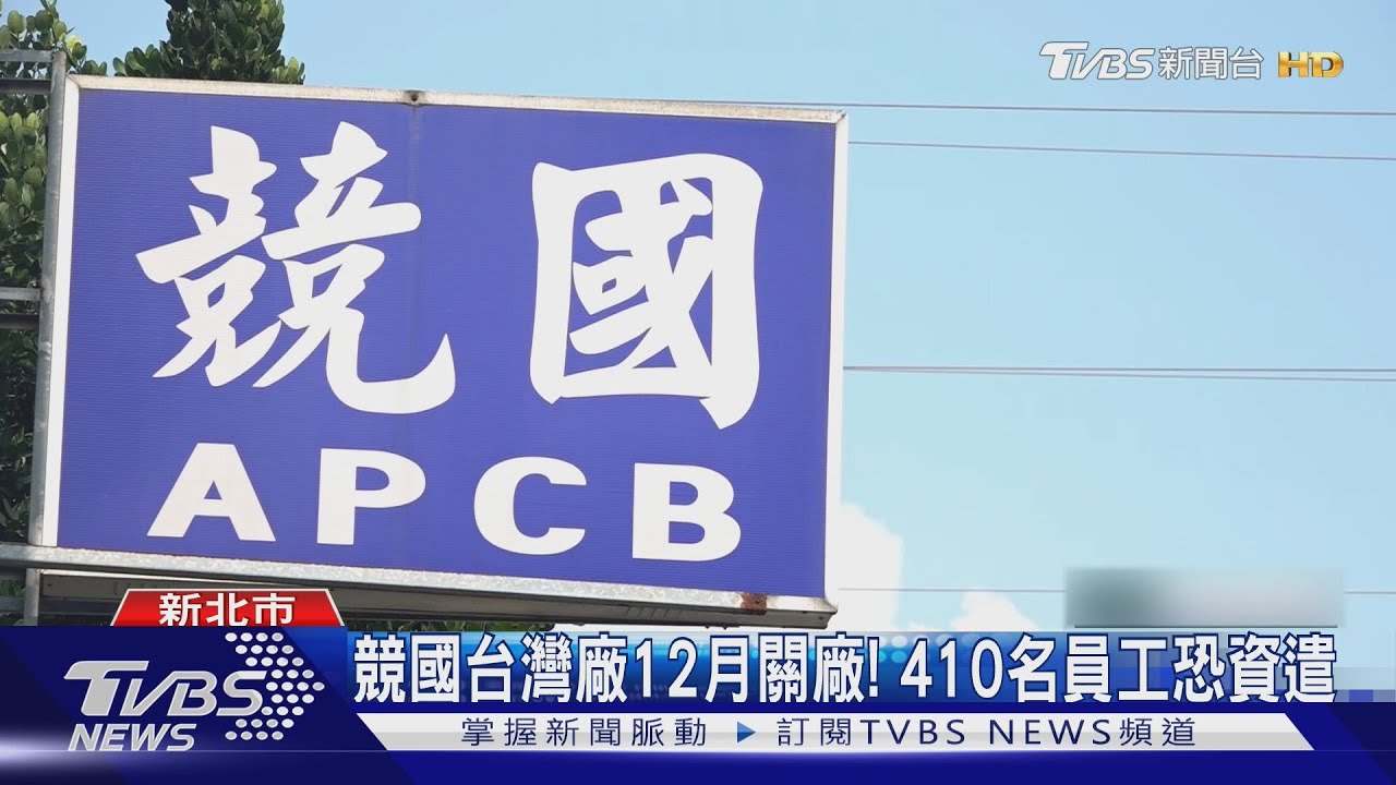 PCB台廠今年底關閉 競國:轉大陸廠生產