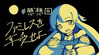 【実況】#感想回　再会【ファミレスを享受せよ】