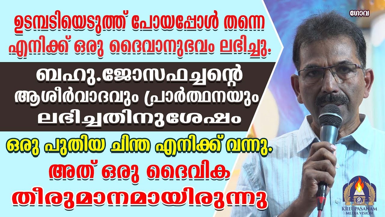 ഉടമ്പടിയെടുത്ത് പോയപ്പോൾ തന്നെ എനിക്ക് ഒരു ദൈവാനുഭവം ലഭിച്ചു. ബഹു.ജോസഫച്ചൻ്റെ ആശീർവാദവും പ്രാർത്ഥനയു