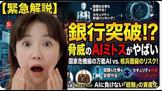 銀行・政府が震えたAI登場で世界が変わる…【もう元には戻れない】アンソロピック社が開発したClaude Mythos（クロード・ミトス）で仕事・お金・老後が根本から変わる現実。