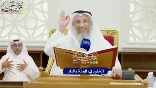295 - الخلود في الجَنَّة والنار - عثمان الخميس
