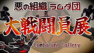 【VRChat】主役は雑魚敵！？ラムダ団大戦闘員展 開幕【Vtuber】