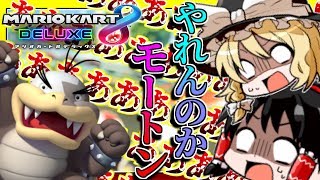 【ゆっくり実況】絶対に1位は取らせないマリオカート8DX　２話