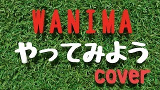 やってみよう Wanima Cover تحميل اغاني مجانا