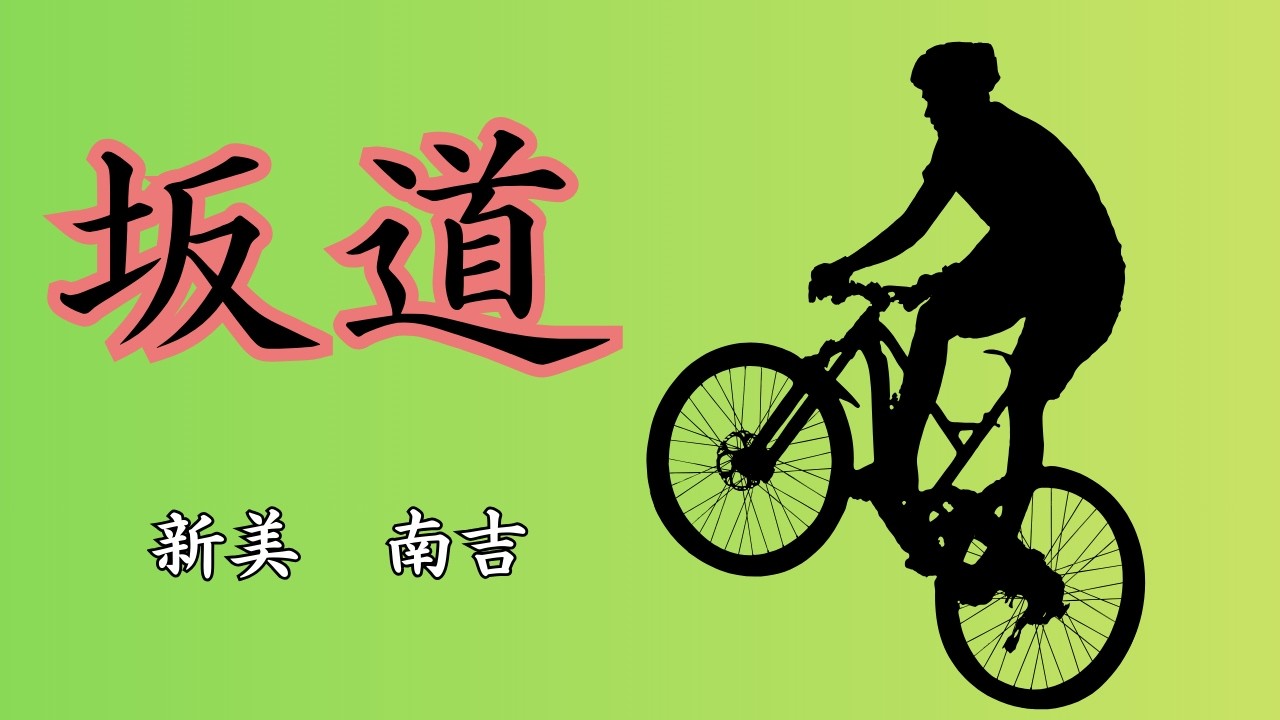 【日本文学の朗読】新美南吉『坂道』～帰省していた故郷を離れ東京に戻る汽車に乗るまでのほんの二時間のあいだに、金太郎はある体験から人生の重要な事を知るのだった・・・～