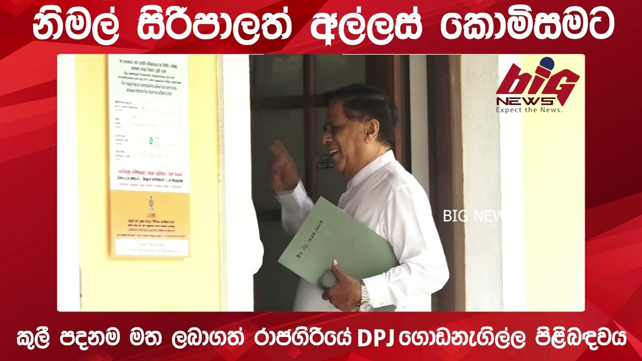 සබීතා බිල්ඩින් එක ගැන අහන්න නිමල් සිරිපාලත් අල්ලස් කොමිසමට.