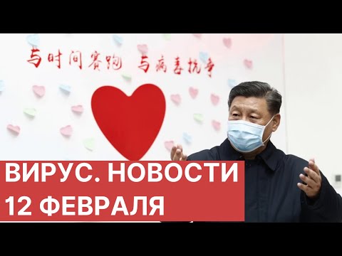 Коронавирус COVID-19. 12.02.2020 (12 февраля). Последние новости о коронавирусе. Китай сегодня
