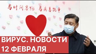 Коронавирус COVID-19. 12.02.2020 (12 февраля). Последние новости о коронавирусе. Китай сегодня