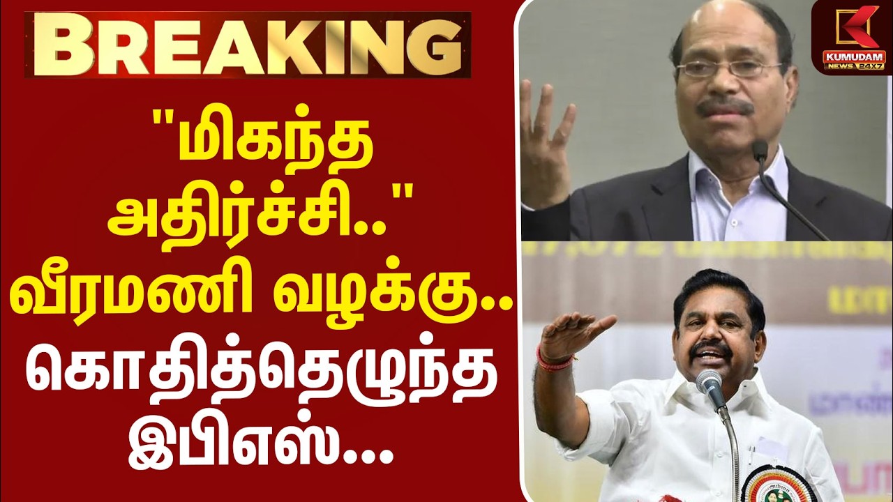#BREAKING | Veeramani Case | EPS | 