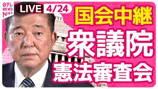 Download lagu 【国会中継】『衆議院・憲法審査会』チャットで語ろう！ ──政治ニュースライブ［2025年4月24日午前］（日テレNEWS LIVE） mp3