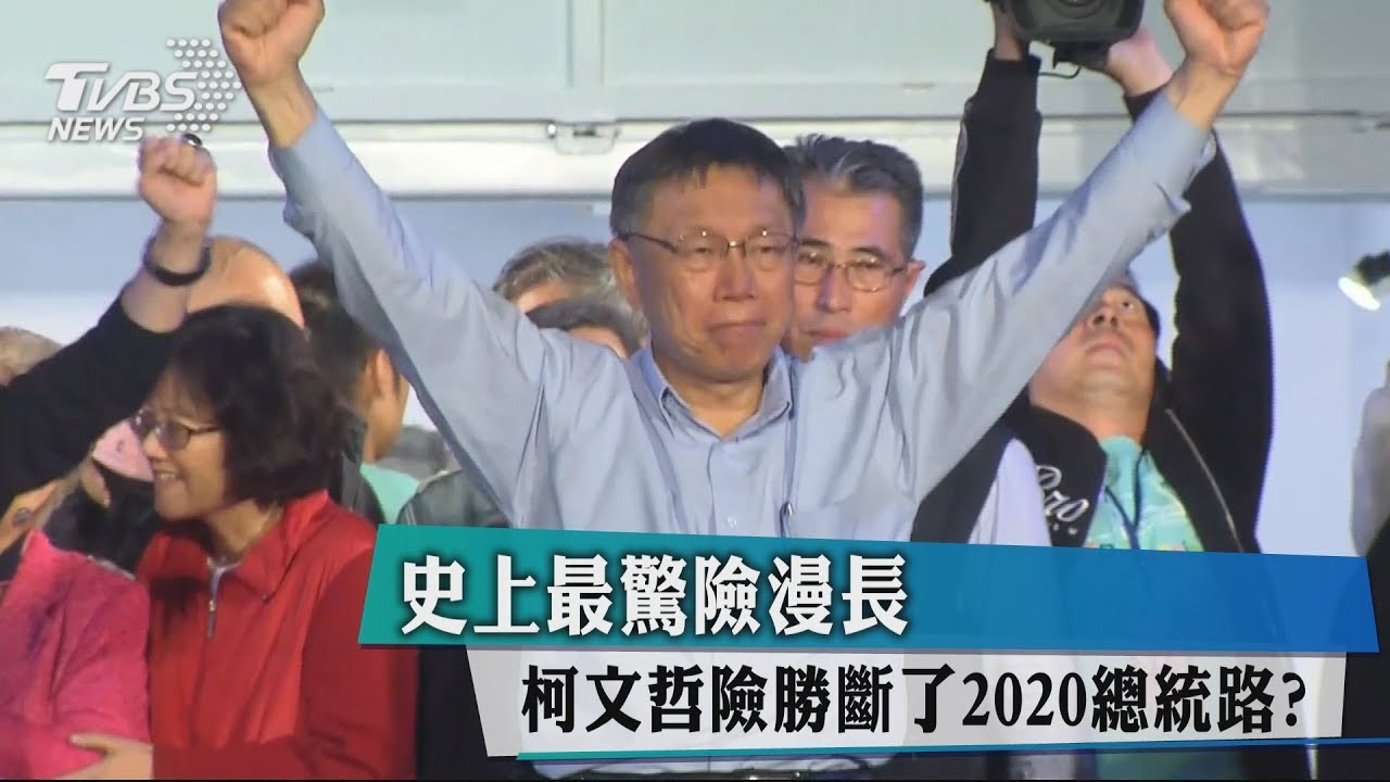史上最驚險漫長　柯文哲險勝斷了2020總統路？