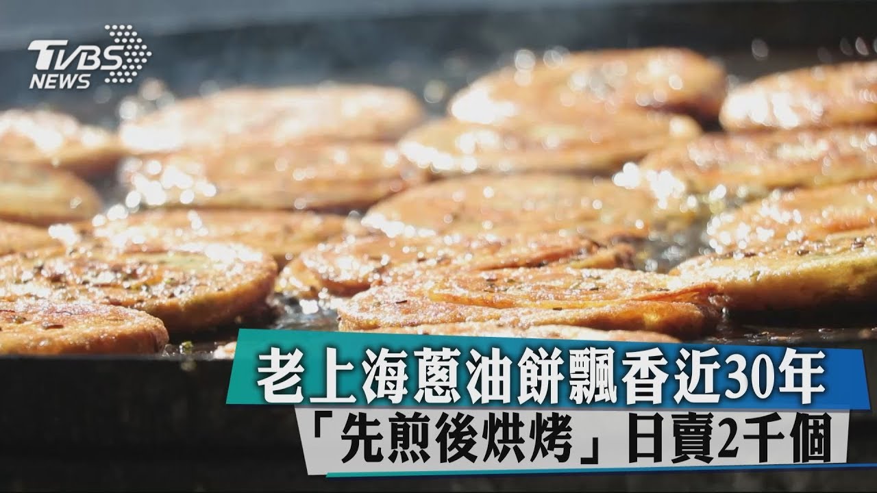 老上海蔥油餅飄香近30年 「先煎後烘烤」日賣2千個